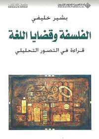 الفلسفة وقضايا اللغة : قراءة في التصور التحليلي